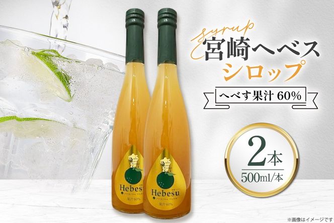 シロップ 福田農場 宮崎ヘベスシロップ 500ml 2本 セット [藤原酒店 宮崎県 日向市 452061666] へべす 果汁 炭酸 ハイボール カクテル ジュール