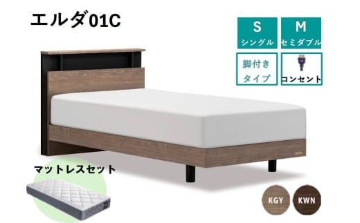 フランスベッド エルダ01C 脚付きタイプ シングル／セミダブル マットレス付き／フレームのみ