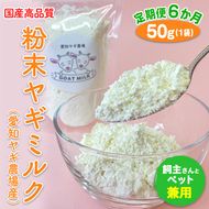 【定期便6ヶ月】国産高品質粉末ヤギミルク 50g×1袋を毎月お届け（愛知ヤギ農場産）※離島への配送不可