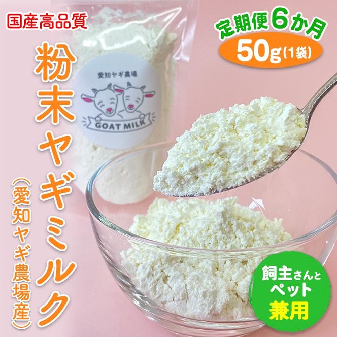 【定期便6ヶ月】国産高品質粉末ヤギミルク 50g×1袋を毎月お届け（愛知ヤギ農場産）※離島への配送不可
