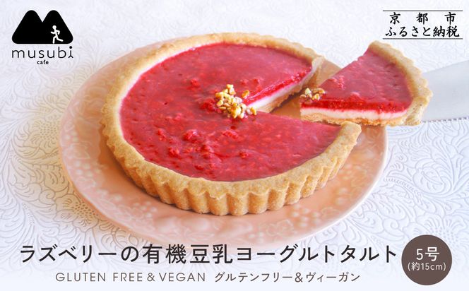 【musubi-cafe】ラズベリーの有機豆乳ヨーグルトタルト 5号｜京都 人気カフェ ヘルシースイーツ グルテンフリー タルト ケーキ［ ヘルシー ヨーグルトタルト 15cm グルテンフリー ビーガン対応 アレルギー対応 安心 安全 グルメ おいしい お菓子 洋菓子 ケーキ 人気 おすすめ ギフト プレゼント お取り寄せ 通販 送料無料 ふるさと納税 ］ 261009_A-ACH001