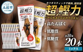 超鰹力　しょうゆ味・しょうが味　各10本入り 合計20本 鰹 カツオ かつお 国内産 カツオスティック 生姜 醤油 高たんぱく質 低脂質 【有限会社　吉永鰹節店】 [BQAV010]
