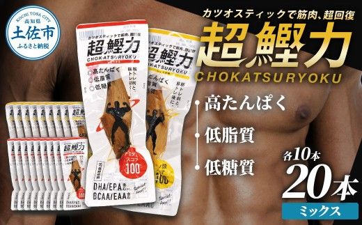 超鰹力　しょうゆ味・しょうが味　各10本入り 合計20本 鰹 カツオ かつお 国内産 カツオスティック 生姜 醤油 高たんぱく質 低脂質 【有限会社　吉永鰹節店】 [BQAV010]