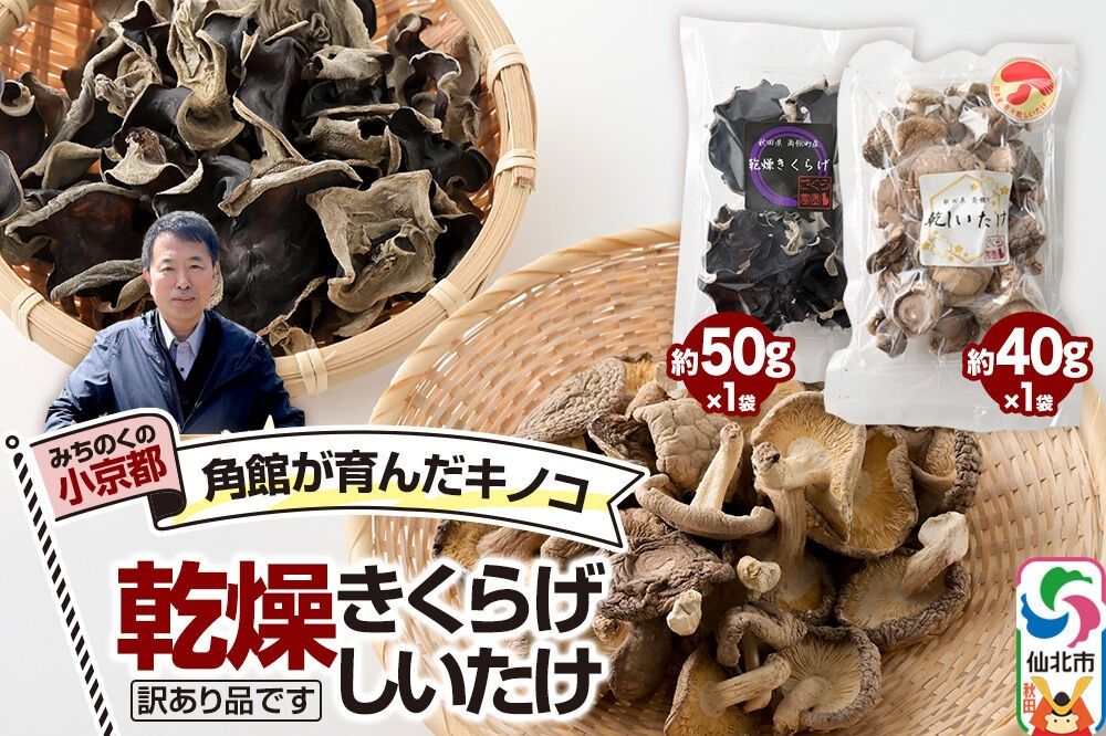 訳あり出汁取り用乾燥しいたけ 約40g×1袋、訳あり乾燥きくらげ 約50g×1袋(計2袋)お得セット [しいたけ 椎茸 シイタケ エノキ きくらげ 木耳 キクラゲ 出汁取り 乾燥 乾物 訳あり 秋田県 仙北市 角館]|02_sne-040201