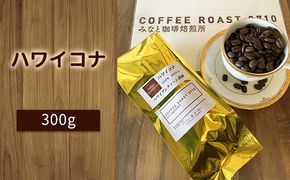ハワイコナ ！300g COFFEE ROAST 3710みなと 珈琲焙煎所 コーヒー豆 ブレンド コーヒー 珈琲 飲み物 飲料 ブレンドコーヒー 