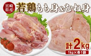 宮崎県産 若鶏もも身&むね身 2kgセット (1kg×各1袋) 鶏肉 もも肉 鶏もも肉 むね肉 鶏むね肉 小分け 真空パック 冷凍 国産 宮崎県産 九州 送料無料