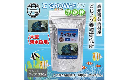 KGC024　Σシグマ GROW F 浮遊性 330g 大型海水魚用 ＜最高級 フィッシュフード EPA・DHA配合 ペレットタイプ 浮遊性 魚 餌＞【餌 えさ エサ】【観賞魚 餌やり】【水槽/熱帯魚/観賞魚/飼育】【生体】【アクアリウム/あくありうむ】