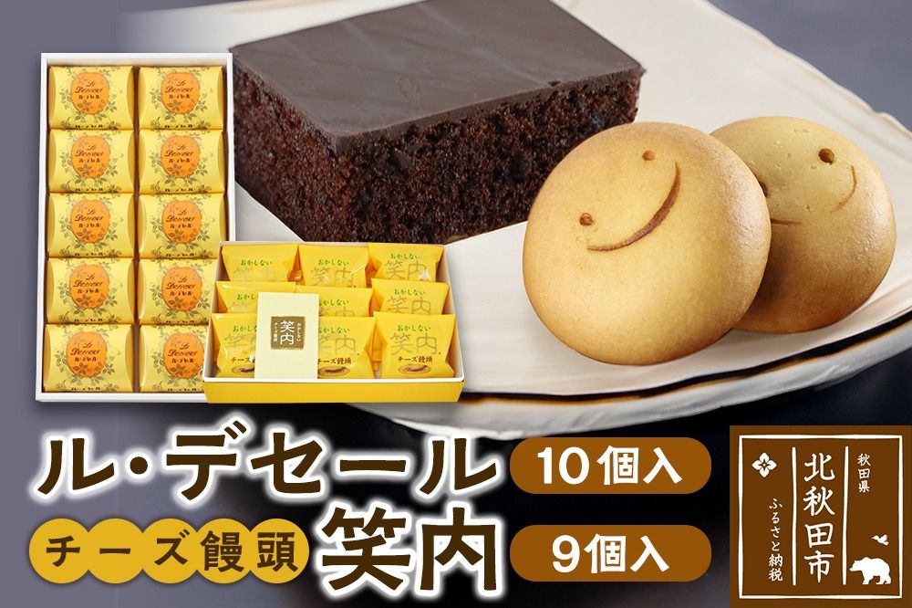 ル・デセール(10個入)とチーズ饅頭『笑内』(9個入)チョコレート チョコ ケーキ まんじゅう お菓子 半生 お茶菓子|banb-00001