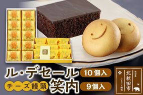 ル・デセール（10個入）とチーズ饅頭『笑内』（9個入）チョコレート チョコ ケーキ まんじゅう お菓子 半生 お茶菓子|banb-00001