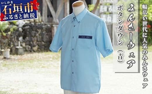 みんさーウェア　ボタンダウン（青）AI-7