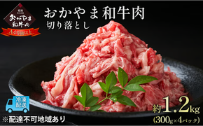 おかやま 和牛肉 A4等級以上 切り落とし 約1.2kg（300g×4パック）牛 赤身 肉 牛肉 お弁当 おかず 冷凍 [№5735-1779]