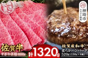 佐賀牛 すきやき用800g･柔らかハンバーグ130g×4個計520g【佐賀牛 佐賀産和牛 すきやき ハンバーグ 牧場直送 霜降り 赤身】(H122111)