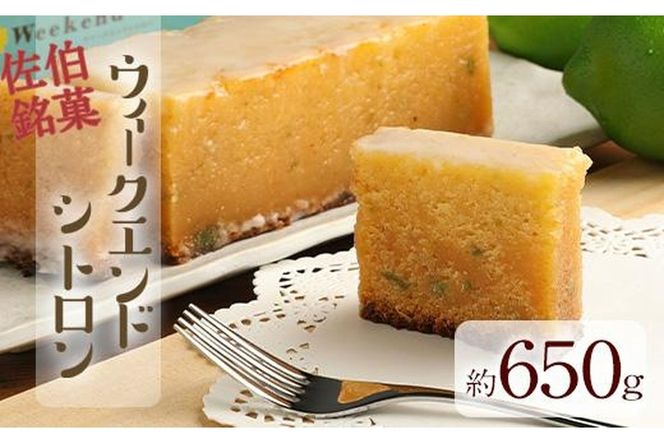 ウィークエンドシトロン (約650g) ケーキ パウンドケーキ レモン スイーツ スウィーツ 菓子 焼き菓子 洋菓子 おやつ 大分県 佐伯市【ER006】【(株)古川製菓】