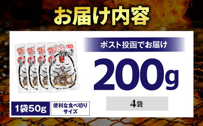 国産親鳥 鶏もも炭火焼 200g（50g×4パック）