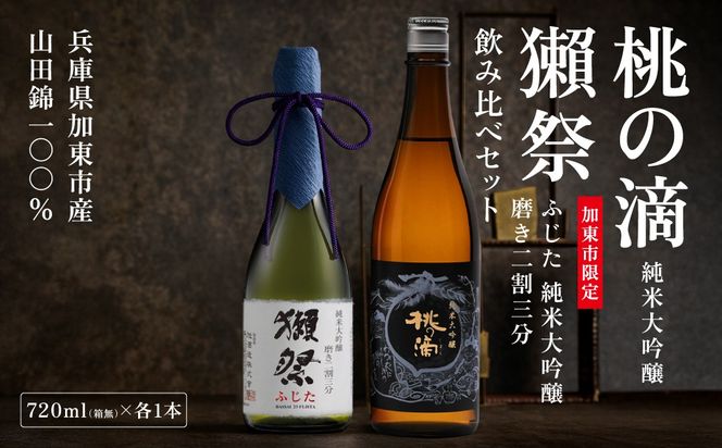 獺祭 ふじた 磨き二割三分 ・ 桃の滴 飲み比べ 720ml 2本セット [ 加東市特A地区産山田錦 獺祭 松本酒造 日本酒 酒 お酒 純米大吟醸 純米酒 四合瓶 贈答用 ギフト 兵庫県 兵庫 加東市 ]