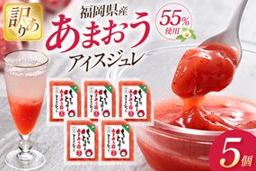 いちご 訳あり あまおう苺アイスジュレ 5個 [やまやコミュニケーションズ 福岡県 筑紫野市 21761534] 苺 あまおう ジュレ アイス デザート スイーツ シャーベット ソース 冷凍 訳あり 簡易包装