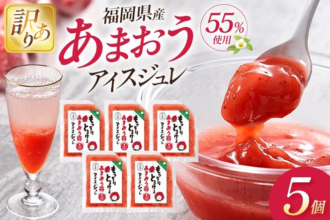 いちご 訳あり あまおう苺アイスジュレ 5個 [やまやコミュニケーションズ 福岡県 筑紫野市 21761534] 苺 あまおう ジュレ アイス デザート スイーツ シャーベット ソース 冷凍 訳あり 簡易包装