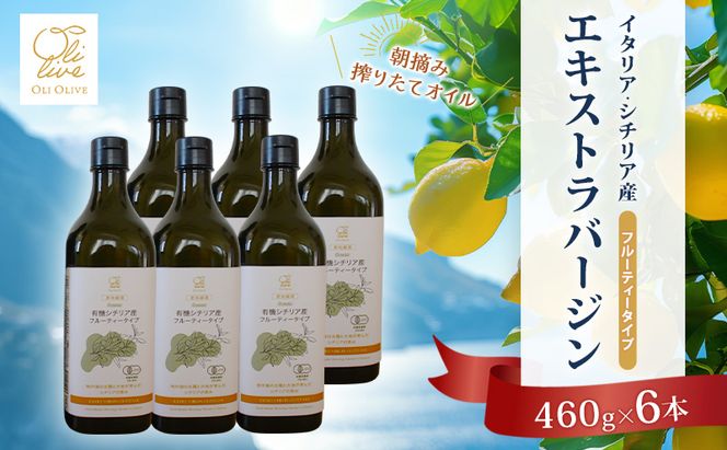 有機栽培 朝摘み シチリア産 エキストラバージン オリーブ オイル 6本セット オーガニック 調味料 油 オリーブ油 食用油 ギフト 袋井市 静岡県