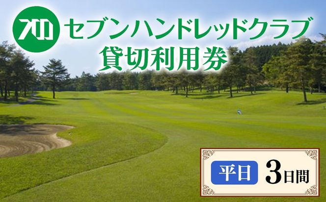 セブンハンドレッドクラブ　《平日》３日貸切利用券　ゴルフ　フットゴルフ　イベント　スポーツ　ゴルフ場　プレー券　利用券　利用クーポン　チケット　貸し切り　栃木県　さくら市　キャプテン翼