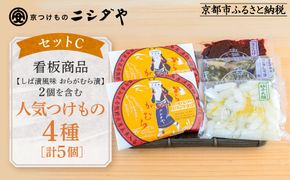 【ニシダや】年間売上40万個！京都人が選ぶ京都土産第3位の【おらがむら漬】が入ったセットC(ふるさと納税限定パッケージ)［ 京都 漬物 志ば漬 老舗 野菜 京野菜 セット 人気 おすすめ お土産 贈答 お取り寄せ つけもの 漬け物 通販 送料無料 ふるさと納税 ］ 261009_A-EX016