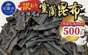 【訳あり】北海道産室蘭昆布 500g MROW003