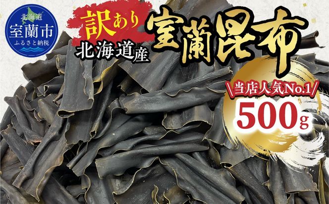 【訳あり】北海道産室蘭昆布 500g MROW003