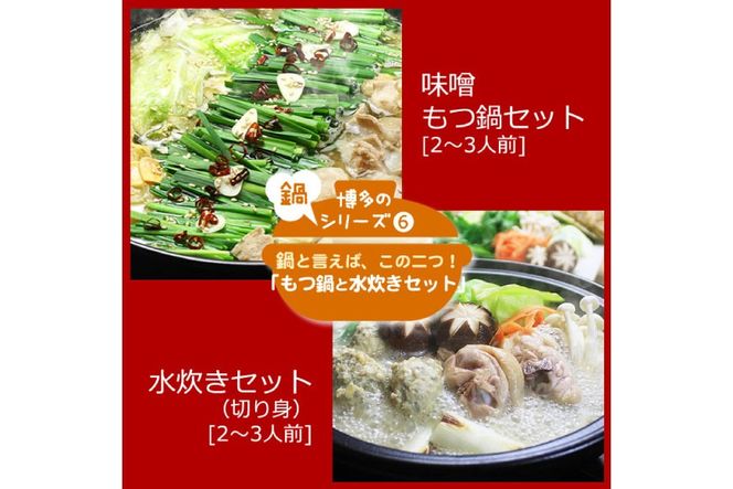 博多の人気鍋2種 セット 九州味噌もつ鍋 2〜3人前 & 博多水炊き(切り身) 2〜3人前 計4～6人前 [ベネフィス 福岡県 筑紫野市 21761413] もつ鍋 モツ鍋 水炊き もつ モツ 味噌 みそ 鶏 鶏肉 とり肉 国産 冷凍