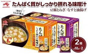 味の素 豆腐とねぎ / なすと油揚げ 各10食 たんぱく質がしっかり摂れる味噌汁 コクのあるおだし カラダづくり ダイエット 栄養バランス 健康 レトルト インスタント 即席 フリーズドライ 朝食 手軽 お湯 温めるだけ 簡単 おすすめ 人気 神奈川県 川崎市