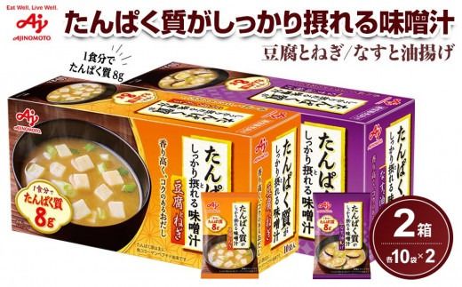 味の素 豆腐とねぎ / なすと油揚げ 各10食 たんぱく質がしっかり摂れる味噌汁 コクのあるおだし カラダづくり ダイエット 栄養バランス 健康 レトルト インスタント 即席 フリーズドライ 朝食 手軽 お湯 温めるだけ 簡単 おすすめ 人気 神奈川県 川崎市