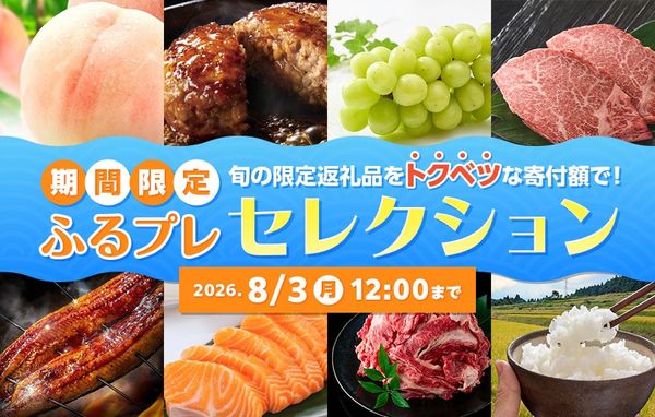 【2026年7月】ふるプレセレクション～オリジナル限定返礼品特集