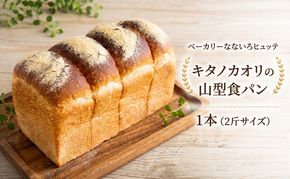 キタノカオリの山型食パン 1本(2斤サイズ) パン 食パン 冷凍 ベーカリーなないろヒュッテ 香川 東かがわ市