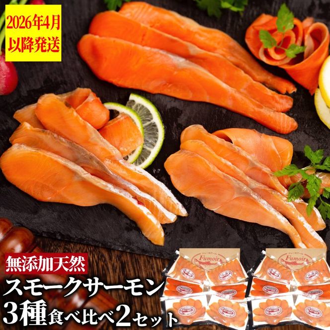 28-50 無添加天然・スモークサーモン三種食べくらべ(2セット)【2026年4月以降発送】