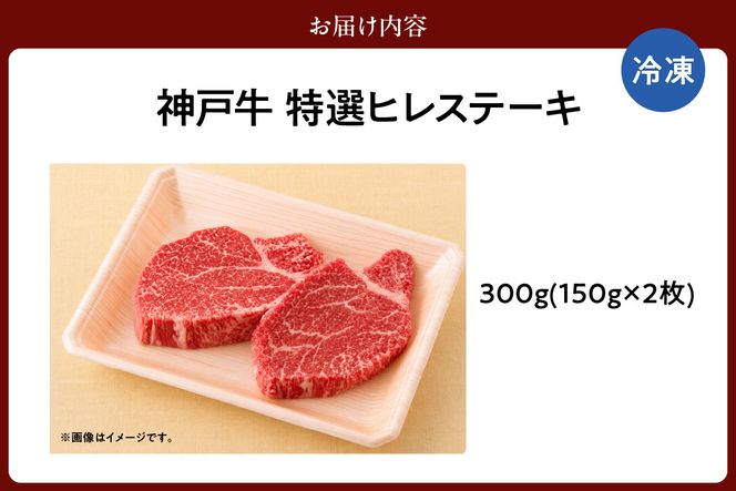 【神戸牛 特選 ヒレステーキ 300g （150g×2） 冷凍】 牛肉 和牛 産地直送 ステーキ 焼肉 しゃぶしゃぶ すき焼き 牛丼 カレー バーベキュー BBQ キャンプ KOBE BEEF 最高級 肉質 神戸牛 松阪牛 近江牛 三大銘牛 ふるさと納税 おすすめ 返礼品 大人気 但馬 神戸 美方 小代 兵庫県 香美町 平山牛舗 61-31
