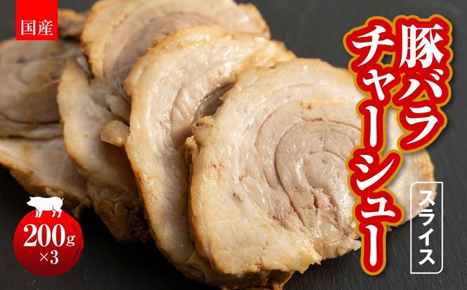 国産　豚バラチャーシュースライス　200g×3 HAW004