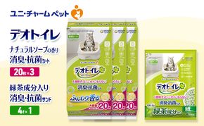 デオトイレ 消臭・抗菌 シート ナチュラルソープ 20枚×3袋 デオトイレ 飛び散らない 緑茶入り 消臭 サンド 4L×1袋 セット ペットシーツ ペットシート 猫砂 トイレ 猫 猫用トイレ ペット ユニ・チャーム 愛猫用 ペット用品