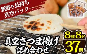 a166 真空さつま揚げ8種類8パック詰め合わせ(計37個入り)【田中かまぼこ店】姶良市 さつま揚げ さつまあげ 薩摩揚げ 惣菜 おかず おつまみ
