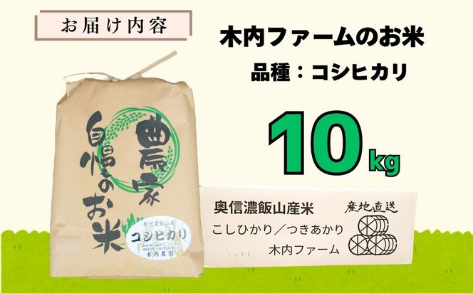  [令和７年産] 奥信濃飯山～木内ファームのお米～ コシヒカリ 精米 10㎏ (7-9B)