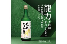 龍力 大吟醸 米のささやき 720ml 本田商店 [ 加東市特A地区産山田錦 惣誉酒造 日本酒 酒 お酒 四合瓶 贈答品 ギフト 兵庫県 兵庫 加東市 ]