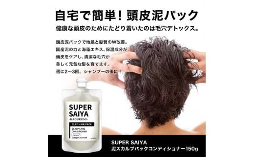 スーパーサイヤ 濃密泡 スカルプシャンプー 180ml 【医薬部外品】＆ 泥パック コンディショナー 150g【化粧品】 メンズ セット※着日指定不可 FAA-198