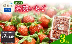 まるは食堂　マルハリゾート　いちごの丘の『 訳あり 』完熟冷凍いちご 3kg