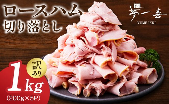 G4097 熟成ロースハム 切り落とし1kg（200g×5P）【小分け 夢一喜フーズ 訳あり サイズ不揃い はむ ハム ロース 切り落とし 総菜 hamu】