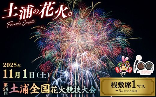2019年土浦全国花火大会チケット　最後の値下げ！ 2019年土浦全国花火大会チケット 最後の値下げ！