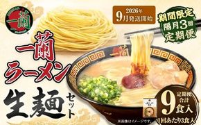 【 2026年9月発送開始 】 ＜隔月3回定期便＞ 一蘭ラーメン生麺セット （ 3食 ） 豚骨ラーメン とんこつラーメン とんこつ スープ 製麺 一蘭 ラーメン らーめん 拉麺 生麺 セット 豚骨 豚骨スープ とんこつスープ 麺 定期 定期便 定期配送