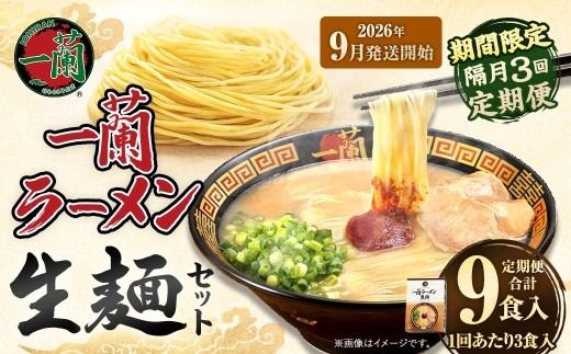 【 2026年9月発送開始 】 ＜隔月3回定期便＞ 一蘭ラーメン生麺セット （ 3食 ） 豚骨ラーメン とんこつラーメン とんこつ スープ 製麺 一蘭 ラーメン らーめん 拉麺 生麺 セット 豚骨 豚骨スープ とんこつスープ 麺 定期 定期便 定期配送