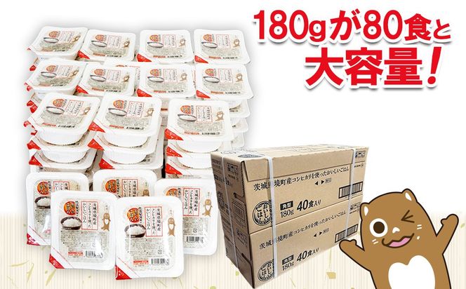◎最短翌日発送◎ 訳あり パックごはん 180g×80食(40食×2箱) 茨城県境町産コシヒカリ使用 低温製法米 パックごはん 大容量 K2736