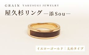【グレイン】屋久杉リング -太めタイプ- 添（Sou）-「イエローゴールドタイプ」- メンズ レディース 男性 女性 アクセサリー 贈り物 ギフト おしゃれ お揃い 指輪 木製品 一点物 人気 おすすめ 沖縄県 八重瀬町