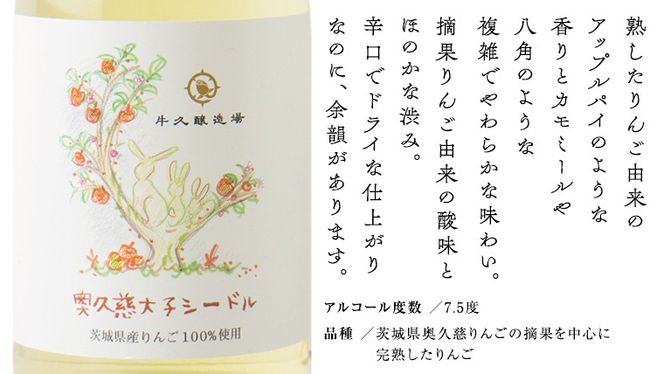 奥久慈大子シードル 750ml×1 茨城県産 牛久醸造場 日本ワイン ワイン お酒 贈り物 上品 果実 クリスマス 誕生日スパークリング りんご 辛口 微発砲 Japan Cider Cup 2025