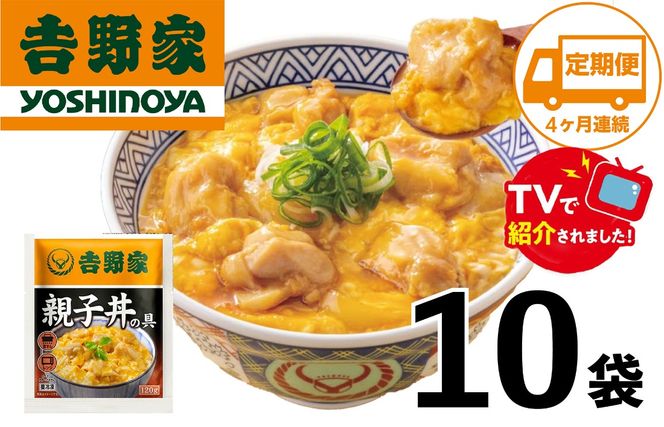 【4ヶ月定期便】【吉野家】親子丼の具(10袋入り)
