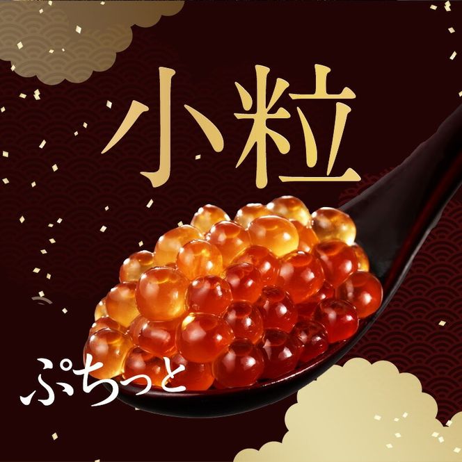 鱒いくら醤油漬け 250ｇ×2ﾊﾟｯｸ_HD231-012