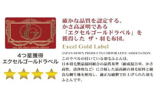 【18-7】ザ・羽毛布団 エクセルゴールドラベル キング 230×210cmイングランド産ダックダウン90％ 日本羽毛製品共同組合品質推奨ラベル付き 羽毛 掛け布団 立体キルト　251-000327-10